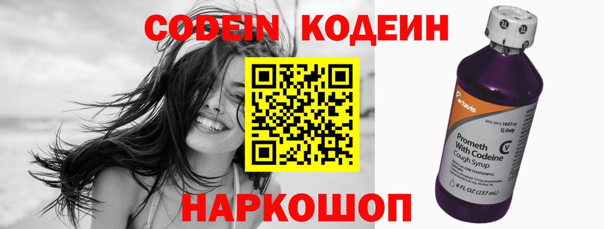 Кодеин напиток Lean (лин)  Вход с VPN  Чайковский 